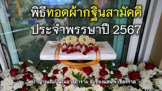 20.10.67 | พิธีทอดผ้ากฐินสามัคคี ประจำพรรษาปี 2567 | วัดป่าญาณสัมปันโนอารยาราม