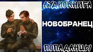 АУДИОКНИГА ПОПАДАНЦЫ: НОВОБРАНЕЦ