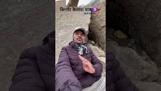 किन्नौर कैलाश यात्रा🕉️ #kinnaurkailash #kinnaurkailashyatra #kinnerkailash #shivling #shorts #viral