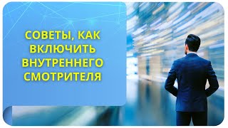 Советы как включить внутреннего Смотрителя