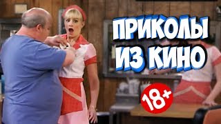 ПРИКОЛЫ ИЗ ФИЛЬМОВ | Смешные Моменты из Фильмов | Лучшие Приколы Кино Сериалы 2019