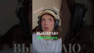 ПСИХУЮ И КРАШУ ВОЛОСЫ #vlog #влог