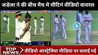 india v aus 1st test match . रविन्द्र जडेजा ने की गेदं के साथ चीटिगं वीडियो हुआ वायरल