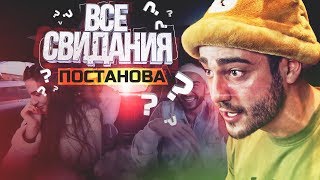 ВСЯ ПРАВДА О СВИДАНИЯХ С КРАСАВИЦАМИ! Признаюсь в постановах!?