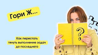 Прокрастинация - не лень. Что делать, если оттягиваешь задачи до последнего. Как делать и кайфовать