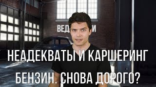 Неадекваты и каршеринг, рост цен на бензин и Уаз Прадо