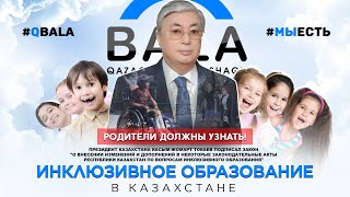 ИНКЛЮЗИВНОЕ ОБРАЗОВАНИЕ В КАЗАХСТАНЕ | ЗАРУБЕЖНЫЙ ОПЫТ | Q BALA