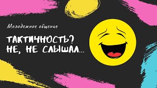 Тактичность? Не, не слышал... | Вячеслав Долгих | Молодежное общение 03.04.2020