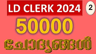 LDC 2024 | 50000 ചോദ്യങ്ങള്‍ | Part 2| ഇന്ത്യ അടിസ്ഥാന വിവരങ്ങള്‍ | #keralapsc #ldclerk #ldclerkexam