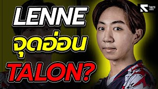 lenne คือจุดอ่อนจริงเหรอ?