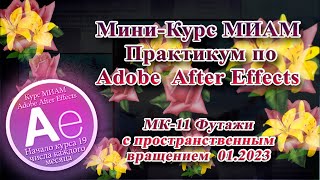 Adobe After Effects МК-11  футажи с пространственным вращением МИАМ