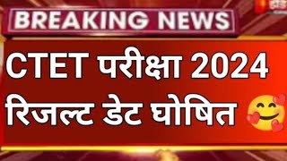 CTET july result date 2024 | CTET July ruselt posbond ! CTET exam ruselt jari  | #ctet #ctetexam