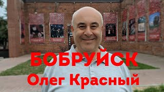 Красный Олег - экскурс в Историю Беларуских земель от Миндовга до разделов Речи Посполитой. Бобруйск