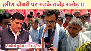 नेता हरीश चौधरी पर भड़के राठौड़,,Harish choudhary,rajendra rathore