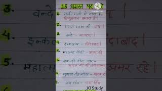 15 अगस्त पर नारे l 15 August par Bhashan 2024/15 August Bhashan/15 August Speech in Hindi  #short