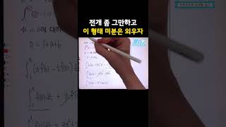 이 형태 미분은 외우면 1초컷