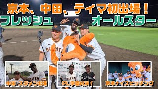 桑田監督、京本、中田、ティマ出場！フレッシュ球宴のウラ側！