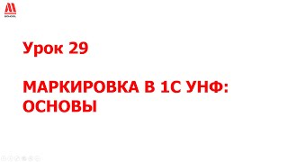 Маркировка в 1С УНФ  - почему я выбрал именно эту программу