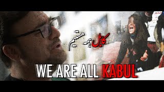 کابل همه هستیم - سید جلال معصومي | WE ARE ALL KABUL - SAYED JALAL MASOOMI