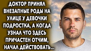 Принял внезапные роды на улице у девочки-подростка, а когда узнал, что здесь причастен…