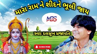 મારા રામ ને શીદને ભૂલી જાય & દલસુખ પ્રજાપતિ