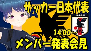 【サッカー日本代表】日本代表 ワールドカップアジア最終予選発表会見 同時視聴 14:00～ #マッキーサイモン