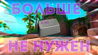 УБРАЛ CTRL И.../ VALORANT