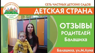 Отзыв родителей частный детский сад Детская страна на М.Луна (Балашиха)