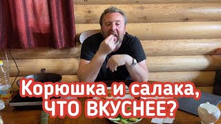 ЖАРИМ КОРЮШКУ И САЛАКУ. ВЫБИРАЕМ ЧТО ВКУСНЕЕ