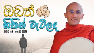 ඔබත් හිතින් වැටිලද | Are you mentally dead | සදහම් අරණ | Sadaham Arana | Obath Hithin Wetilada