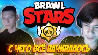 BRAWL STARS! С ЧЕГО ВСЁ НАЧИНАЛОСЬ?😮 ЛЕГЕНДАРНАЯ ИСТОРИЯ ПРОШЛОГО... ВОЗВРАЩЕНИЕ В БРАВЛ СТАРС!?