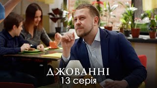 НЕЙМОВІРНА ІСТОРІЯ ЗАПЛУТАНИХ СТОСУНКІВ. Сімейна Комедія. Джованні. Серія 13.