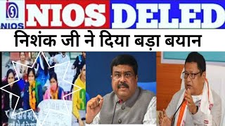 Nios deled निशंक जी ने दिया बड़ा बयान 🔥🔥🔥🔥/ nios DELED news today/ nios DELED news/ nios DELED/ nios