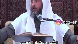 الشيخ عثمان الخميس | حكم النظر في المرآة