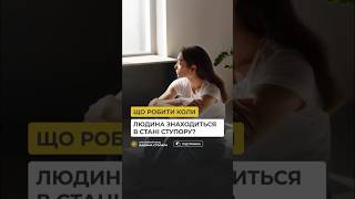 Що робити коли людина знаходиться в стані ступору?