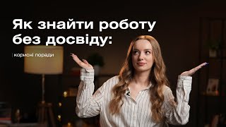 Як знайти роботу без досвіду. Що писати в резюме, якщо немає досвіду роботи