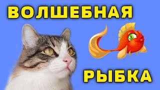 СЕМА И ВОЛШЕБНАЯ РЫБКА | УЧИМ БУКВУ У |  ИГРАЕМ В ЦИРК