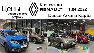 Цены автомобилей Рено на апрель 2022 года. Renault Logan, Sandero Stepway, Arkana, Kaptur, Duster.