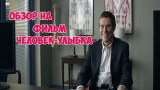 ЭТОТ ЧЕЛОВЕК ПОСТОЯННО УЛЫБАЕТСЯ | ТРЕШ ОБЗОР ФИЛЬМА "Человек улыбка" -The Smile Man