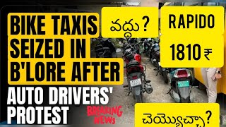 Rapido ban in bangalore??? | చెయ్యొచ్చా ?వద్దు? toady earnings bike taxi #rapido #biketaxi