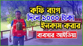 অল্প পুঁজিতে লাভজনক ব্যবসা । দিনে ১০০০ টাকা ইনকাম । Street Coffee Business idea in Bangladesh