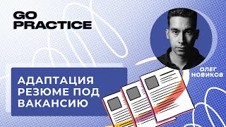 Как составить резюме под конкретную вакансию | Олег Новиков | Европа