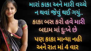 Gujarati Varta | Gujarati Suvichar | Gujarati Story | Heart Touching Story | Gujarati | Gujju Varta