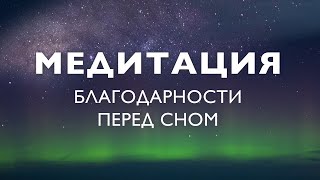 Медитация благодарности перед сном 5 минут