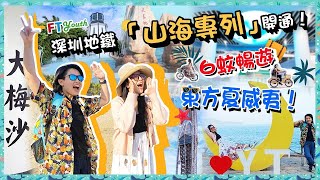 【FT Youth】深圳地鐵8號線｢山海專列｣開通！6蚊暢遊東方夏威夷 大梅沙海濱公園 沙灘 鹽田區海濱棧道 東部華僑城玻璃橋 燈塔圖書館 單車綠道（附交通攻略：蓮塘口岸B7、B8、B9、港鐵優惠）🏖