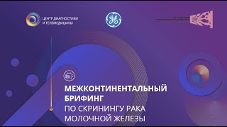 Межконтинентальный брифинг по скринингу рака молочной железы