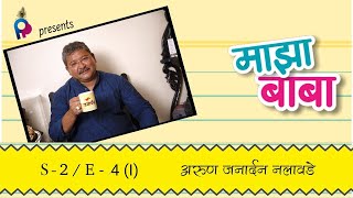 Maza Baba - Arun Nalawade -1 | अरुण जनार्दन नलावडे  । श्वास | माझा बाबा | S 2 - EP # 4 (1)