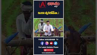 ఇంకా త్వరలోనేనా..! #aakashamtv