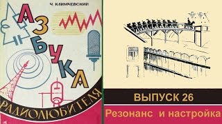 Резонанс и настройка. Азбука радиолюбителя 26.