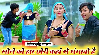 सोने को हार छोरी कहाँ ते मंगायो है - भूपेन्द्र खटाना || Bhupendra khatana new dj song 2024